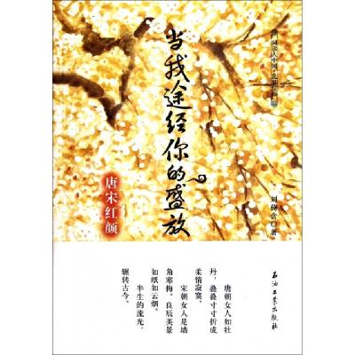 正版新书]当我途经你的盛放(唐宋红颜)/阅读大中国刘倚含9787502