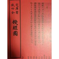 正版新书]授经图中国书店出版社9787514920529