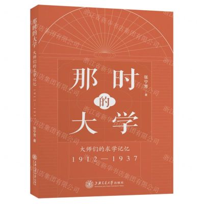 [N]那时的大学(大师们的求学记忆1912-1937)-9787313247186