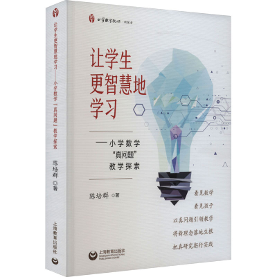 [M]让学生更智慧地学习——小学数学