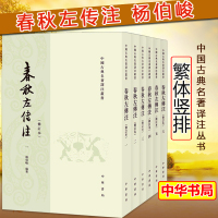 [正版图书]春秋左传注杨伯峻著全套6册 足本无删减繁体竖排 中国通史历史类书籍书 吕氏春秋战国策左传古典名著国学经典书籍