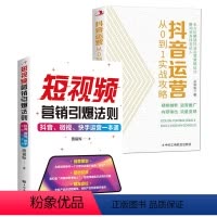 [正版]全2册 短视频营销引爆法则抖音微视快手运营一本通+抖音运营从0到1实战攻略 B站小红书视频号短视频制作后期剪辑
