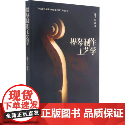 提琴制作工艺学 郑荃 编 音乐理论 艺术 中央音乐学院出版社