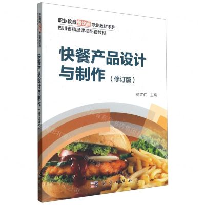 [N]快餐产品设计与制作(修订版四川省精品课程配套教材)/职业教育餐饮类专业教材系列-9787030269096