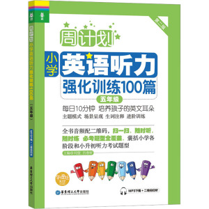 周计划:小学英语听力强化训练100篇(五年级)(MP3下载+