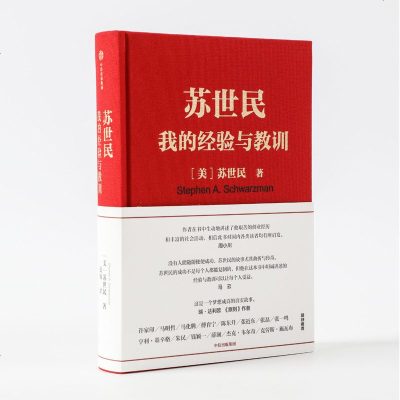 精装-苏世民我的经验与教训读懂私募巨头黑石创始人的传奇人生周小川马云瑞达利欧等50位大咖推荐中信出