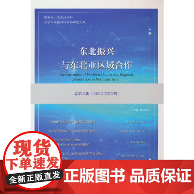 东北振兴与东北亚区域合作 总第九辑 (2022年期)