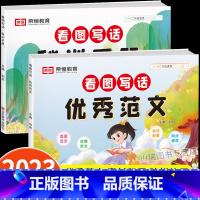 [适用1-2年级]看图写话优秀范文+训练手册 小学通用 [正版]看图写话一年级二年级押题范文人教版上册下册小学生看图说话