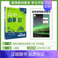 [高二物理]选择性必修第二册人教江苏 高中通用 [正版]2025高中数学物理化学生物必修一人教版必修12RJ必修二三狂k