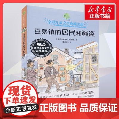 豆蔻镇的居民和强盗 托比扬埃格纳著叶君健译 儿童文学小学生课外阅读书籍正版6-7-8-9-10岁一年级二年级三年级四年级