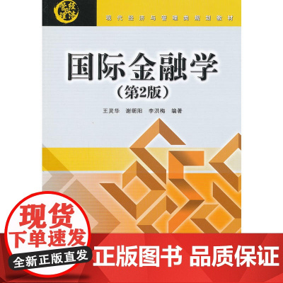 国际金融学(第2版)(现代经济与管理类规划教材)