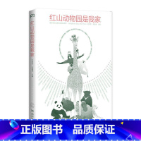 [正版]红山动物园是我家 (“世界蕞美的书”得主朱赢椿和网红