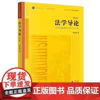 法学导论(第三版)