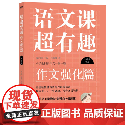 语文课超有趣.作文强化篇:一年级下册