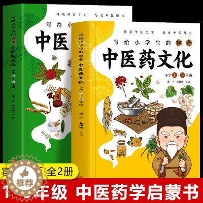 [醉染正版]正版2册 写给小学生的神奇中医药文化 小学1-6年级课外书 儿童中医医学启蒙书 中草药功效医学知识普及中医基