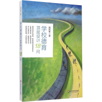 [M]学校德育顶层设计18问-9787567536067