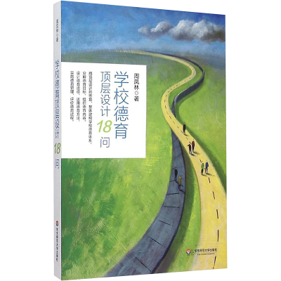 [M]学校德育顶层设计18问-9787567536067