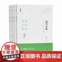 正版 中国传统价值观当代诠释:国学文选 (全4册) 9787550628946 莫砺锋徐兴无 凤凰出版社