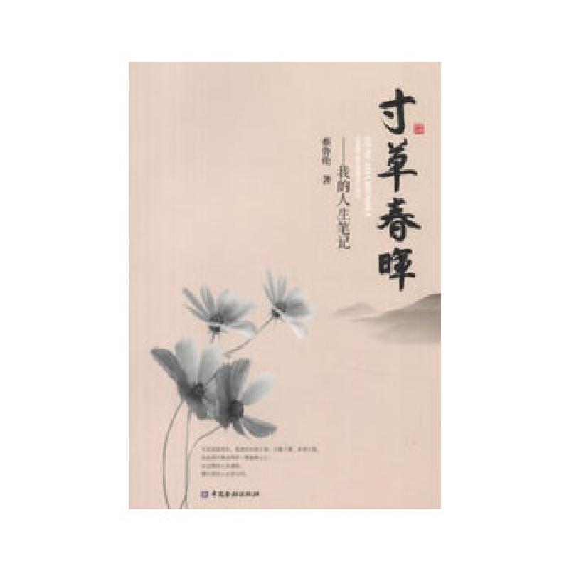 正版新书]寸草春晖——我的人生笔记蔡鲁伦 著9787504968319