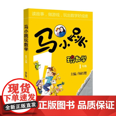 正版 马小跳玩数学(1年级) 杨红樱 一年级6-8-9-12岁三四五六年级儿童少儿趣味数学益智成长趣味儿童文学书书