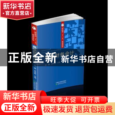 正版 高级财务会计 苏强 李培根 经济科学出版社 9787514178319