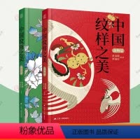 [正版]中国纹样之美2册动物篇+植物篇黄清穗新作中国经典纹样图鉴传统装饰纹样速查手册平面服装包装设计师参考配色书
