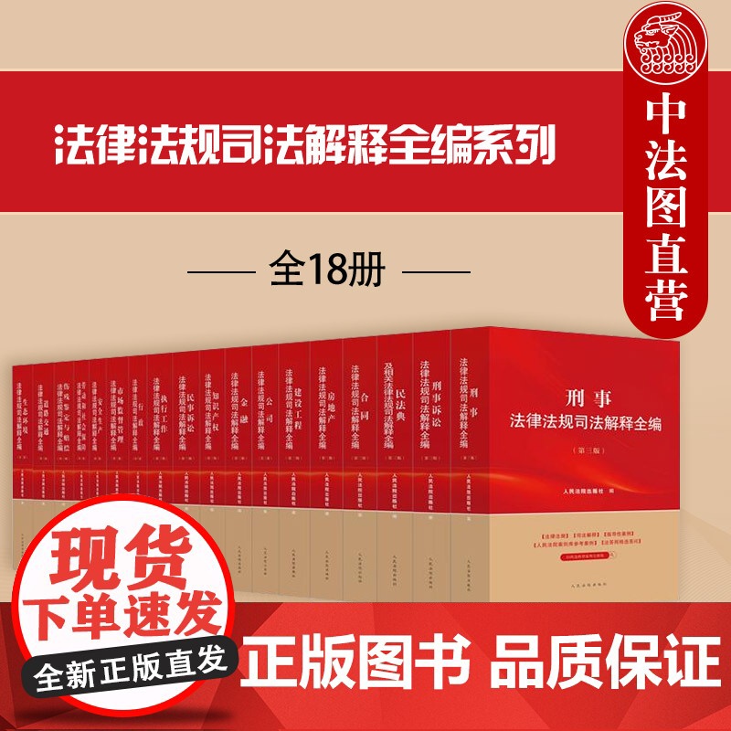 中法图正版 2025新法律法规司法解释全编系列 全18册 民法典民事刑事诉讼法合同金融劳动伤残鉴定房地产行政道路交通安全