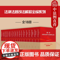 中法图正版 2025新法律法规司法解释全编系列 全18册 民法典民事刑事诉讼法合同金融劳动伤残鉴定房地产行政道路交通安全