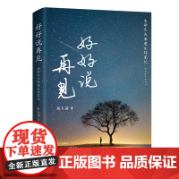 好好说再见——生命尽头深度关怀笔记 张大诺 中国青年出版社 正版书籍