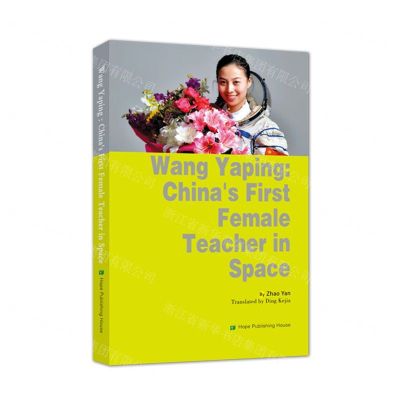 [N]中国首位太空女教师王亚平的故事(英文版)-9787537980807