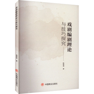 戏剧编剧理论与技巧探究