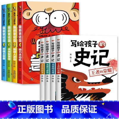 [全8册] 脑筋急转弯+史记故事 [正版]脑筋急转弯小学生一二三四年级儿童智力大挑战的书 6-12岁益智阅读课外书必读书