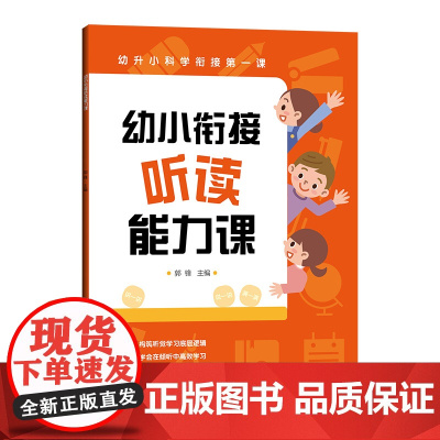 幼小衔接听读能力课:幼升小科学衔接di一课(名师教孩子学会听课,养成学习好习惯,学会生活自理,轻松迈入小学,打好学习基础