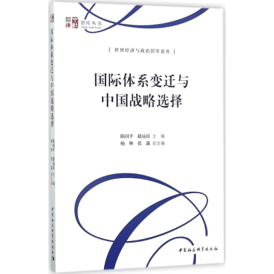 正版新书]国际体系变迁与中国战略选择陈国平9787520308137