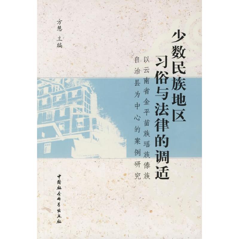 正版新书]少数民族地区习俗与法律的调适(以云南省金平苗族瑶族