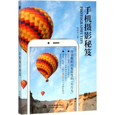 [M]手机摄影秘笈-9787517064879