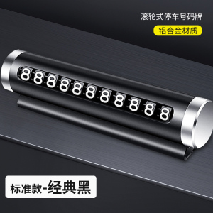 [补贴10%]临时停车号码牌车用挪车电话牌汽车用品大全个性车载停靠牌移车牌