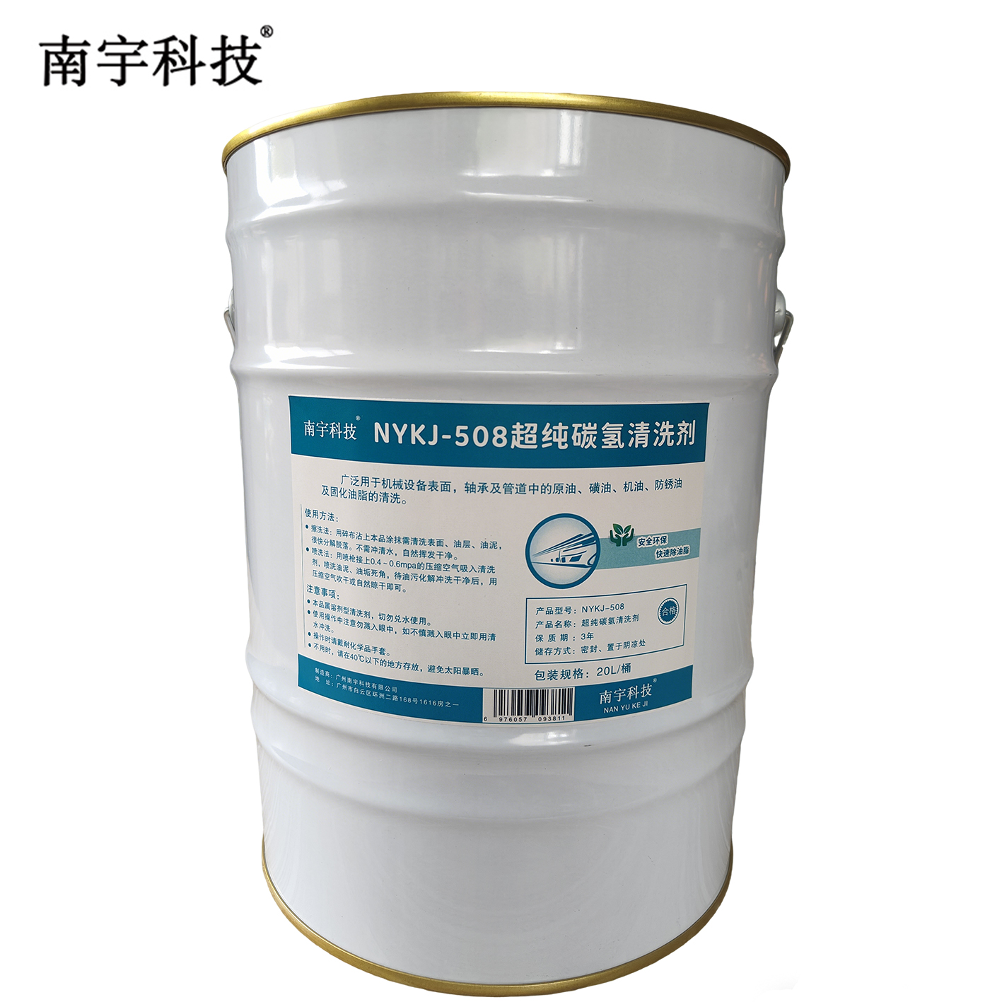 南宇科技超纯碳氢清洗剂 20L/桶 NYKJ-508(桶)