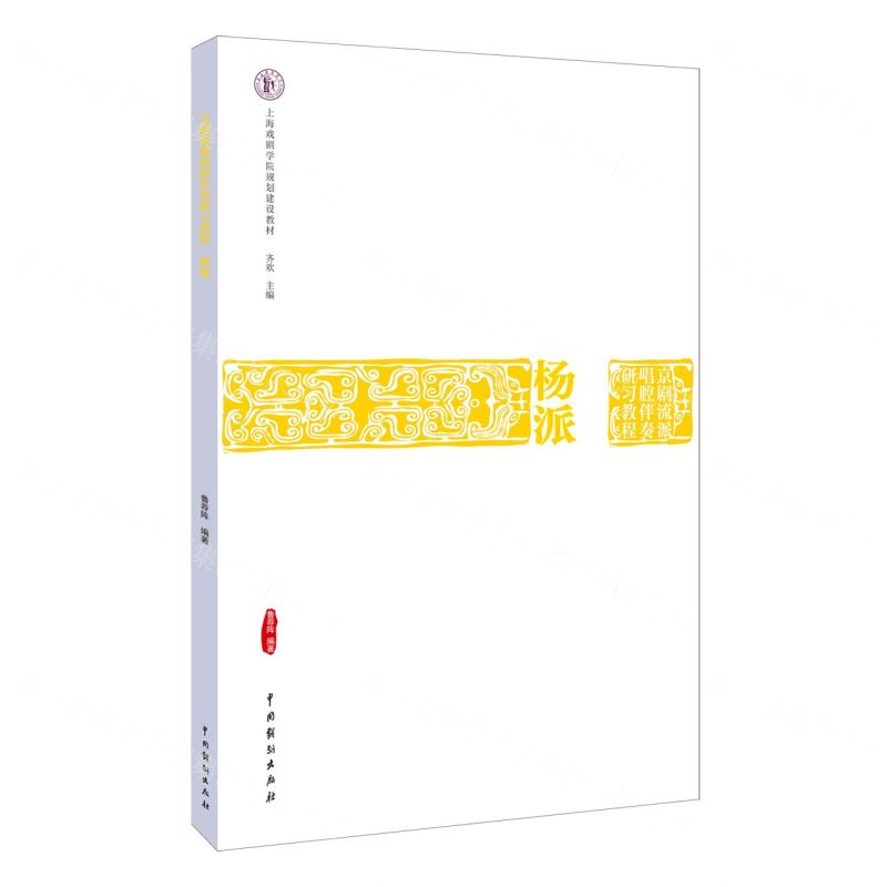 [N]杨派(京剧流派唱腔伴奏研习教程上海戏剧学院规划建设教材)-9787104052418