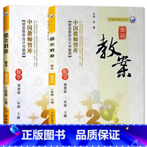 全2册-二年级上册+下册-数学冀教版 小学通用 [正版]2023鼎尖教案小学数学冀教版1一2二3三4四5五6六年级上下册