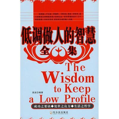 正版新书]低调做人的智慧全集西武9787807530053