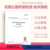 [正版] JTG/T 5214-2022 在用公路桥梁现场检测技术规程 2022年11月01日实施 人民交通出