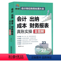 [正版]全新版会计出纳成本财务报表真账实操全图解会计岗位财务处理大全新手学出纳会计入门零基础自学书纳税操作编制报表成本核