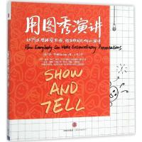 正版新书]用图秀演讲丹·罗姆9787508654638