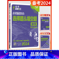 [数学]选择题&填空题 (新高考版) 高中通用 [正版]2024新版众望教育高考必刷题分题型强化语文古诗文理解性默写数学