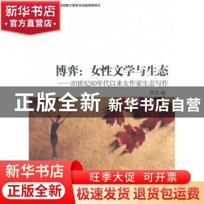 正版 博弈:女性文学与生态:20世纪80年代以来女作家生态写作 田