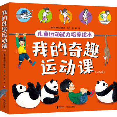 醉染图书我的奇趣运动课(全5册)9787544872591