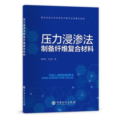 正版新书]压力浸渗法制备纤维复合材料鞠录岩,马玉钦97875114643