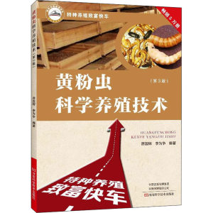 [M]黄粉虫科学养殖技术(第3版) 原国辉,李为争 编 -9787572504051