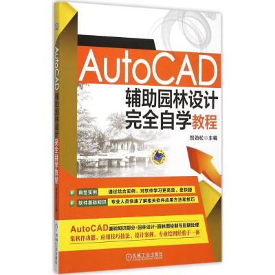 正版新书]AUTOCAD辅助园林设计完全自学教程贺劲松9787111505693